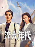 淬火年代海报
